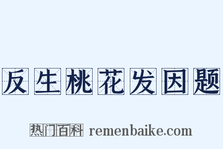 反生桃花发因题是什么意思的图片